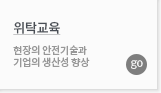 위탁교육 현장의 안전기술과  기업의 생산성 향상 GO