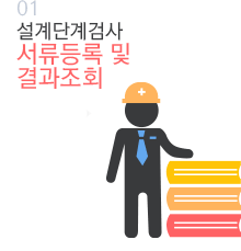 01 설계단계검사  서류등록 및  결과조회