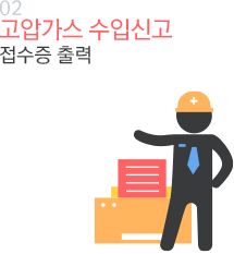 02 고압가스 수입신고 접수증 출력