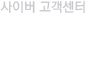  사이버 고객센터