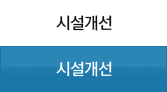 시설개선