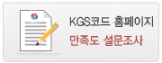 KGS CODE 홈페이지 만족도 설문조사