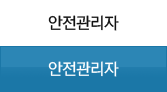 안전관리자