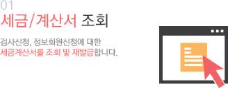 01 세금/계산서 조회 검사신청, 정보회원신청에 대한 세금계산서를 조회 및 재발급합니다.