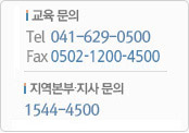 교육관련 문의 (041) 629-0500, 가스사용시설&검사기관 교육과정 문의 1544-45