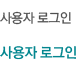 사용자 로그인