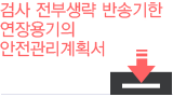 제품검사 검사 전부생략 반송기한 연장용기의 안전관리계획서