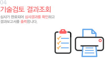 04 심사가 완료되어 심사결과를 확인하고 결과보고서를 출력합니다.