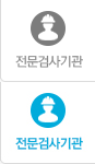 전문검사기관