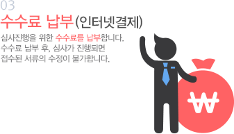 03 기술검토 수수료 납부(인터넷 결제) 심사진행을 위한 수수료를 납부합니다. 수수료 납부 후, 심사가 진행되면 접수된 서류의 수정이 불가합니다.