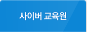 사이버 교육원