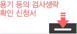 제품검사 용기 등의 검사생략 확인 신청서