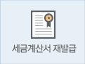 세금계산서 재발급