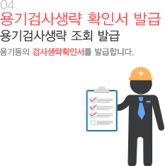 04 용기등의 검사생략확인서를 발급합니다.