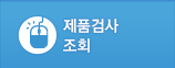 제품검사 조회