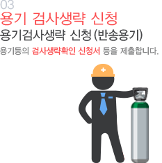 03 용기등의 검사생략확인 신청서 등을 제출합니다.