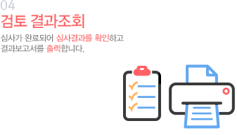 04 심사가 완료되어 심사결과를 확인하고 결과보고서를 출력합니다.