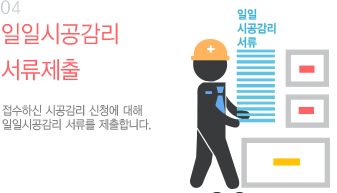 04 시공감리 일일시공감리 서류를 등록 합니다.