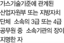 가스기술기준에 관계된 산업자원부 또는 지방자치 단체 소속의 3급 또는 4급 공무원 중  소속기관의 장이 지명한 자