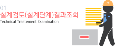 01 설계검토(설계단계)결과조회 Technical Treatement Examination