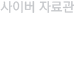  사이버 자료관