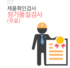 02 제품확인검사  정기품질검사 (무료)