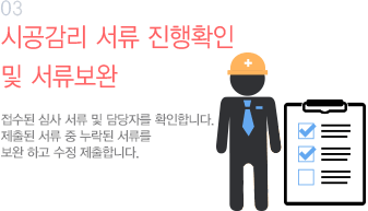 03 시공감리 서류를 등록 합니다.