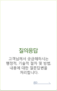 질의응답 고객님께서 궁금해하시는 행정적, 기술적 절차 및 방법, 내용에 대한 질문답변을 처리합니다.