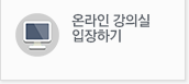 온라인강의실 입장하기 