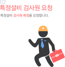 02 특정설비 검사원 요청 특정설비 검사원 배정을 요청합니다.