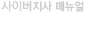 사이버지사메뉴얼