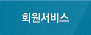 회원서비스