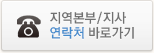 지역본부/지사 연락처 바로가기