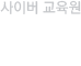  사이버 교육원