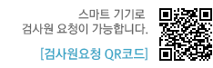 스마트 기기로  검사원 요청이 가능합니다.  [검사원요청 QR코드]