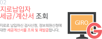 02 지로납입자 세금/계산서 조회 지로로 납입하신 검사신청, 정보회원신청에 대한 세금계산서를 조회 및 재발급합니다.