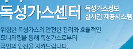 독성가스센터 독성가스정보 실시간 제공시스템 위험한 독성가스의 안전한 관리와 효율적인 모니터링을 통해 독성가스로부터 국민의 안전을 지켜드립니다.