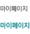 마이페이지