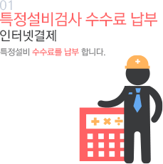 01 특정설비검사 수수료 납부 인터넷결제 특정설비 수수료를 납부 합니다.