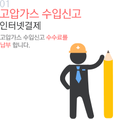 01 고압가스 수입신고 인터넷결제 고압가스 수입신고 수수료를 납부 합니다.