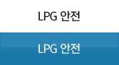 LPG 안전