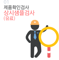 01 제품확인검사  상시샘플검사 (유료)