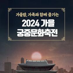 2024 가을 궁중문화축전 안내