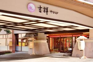 加賀的住宿－吉祥山山中溫泉日式旅館，建筑的侧面有亚洲文字