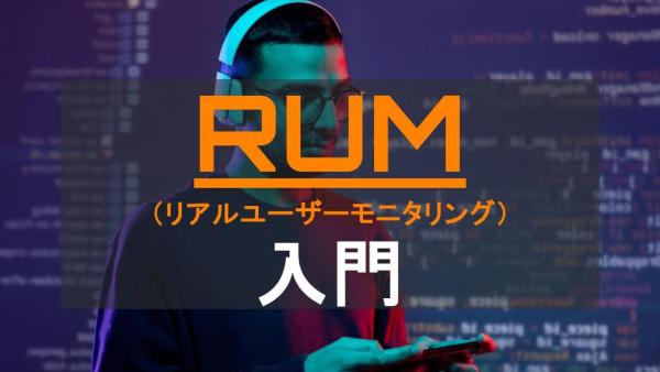 RUM入門