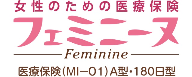 女性のための医療保険フェミニーヌ 医療保険 ＭＩ－０１ A型・180日型