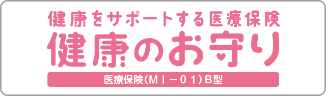 健康をサポートする医療保険健康のお守り 医療保険 ＭＩ－０１ Ｂ型