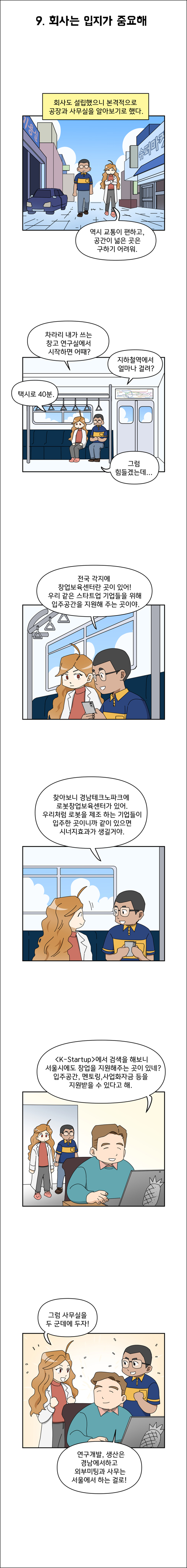 9. 회사는 입지가 중요해