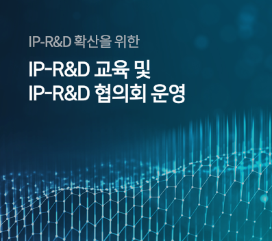 IP-R&D 확산 소개