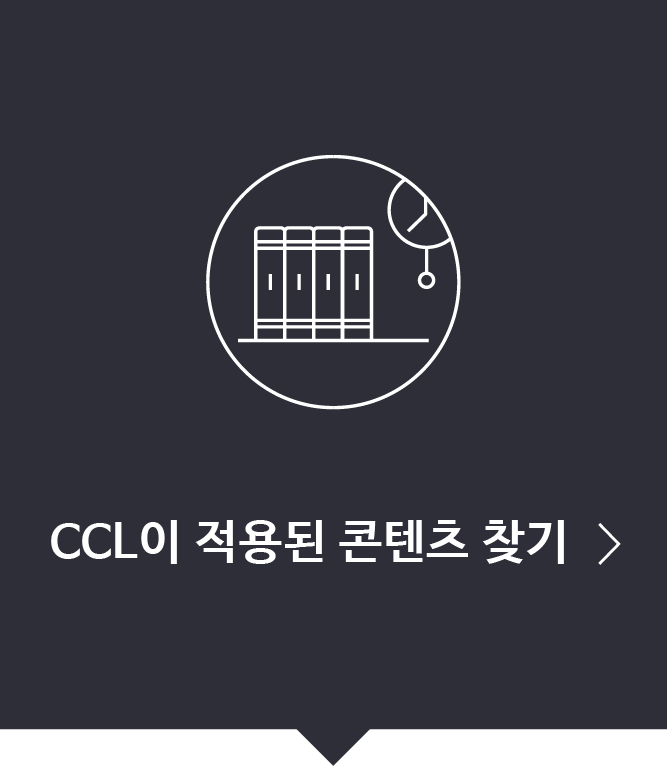 CC 라이선스가 적용된 콘텐츠 찾기